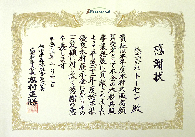 2010年11月16日栃木県森林組合連合会様より感謝状をいただきました。